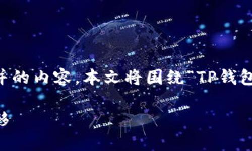 说明
为了满足您的需求，我将提供一个符合大众用户搜索需求并的内容。本文将围绕“TP钱包波场链交易流程”进行详细介绍，包括、关键词和相关内容。

TP钱包波场链交易流程全解析：轻松掌握数字资产安全转移