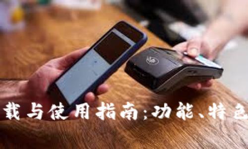 TP钱包最新版下载与使用指南：功能、特色及常见问题解析