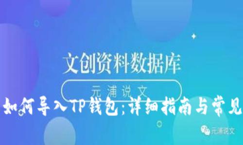 换手机后如何导入TP钱包：详细指南与常见问题解答