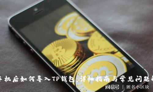 换手机后如何导入TP钱包：详细指南与常见问题解答