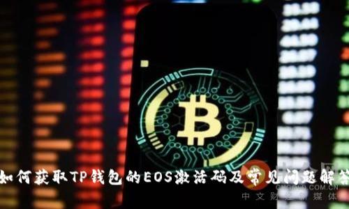 如何获取TP钱包的EOS激活码及常见问题解答