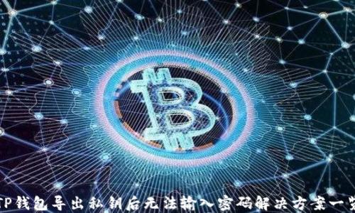 
TP钱包导出私钥后无法输入密码解决方案一览