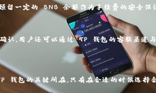 jiaotiTP钱包使用币安链的手续费详解/jiaoti
TP钱包, 币安链, 手续费, 加密货币/guanjianci

随着区块链技术的发展，越来越多的用户开始接触到加密货币，而 TP 钱包作为一种新兴的钱包工具，因其便捷性和多功能性受到广泛关注。在使用 TP 钱包进行币安链（Binance Smart Chain，BSC）交易时，手续费是一个重要的考量因素，很多用户在进行交易时往往会对手续费产生疑问。本文将详细介绍 TP 钱包使用币安链的手续费，并解答相关问题。

TP钱包简介
TP 钱包是一款多链加密货币钱包，支持多种区块链，尤其是在 DeFi 领域有着良好的表现。用户可以通过 TP 钱包方便地进行加密货币的存储、发送、接收以及交易。其用户界面友好，操作简单，适合各种层次的用户。

币安链（BSC）概述
币安链是由币安交易所推出的一条智能合约平台，旨在为用户提供高效、低成本的交易服务。BSC 兼容以太坊虚拟机（EVM），这使得在以太坊上运行的 DApp 也可以方便地迁移到 BSC 上运行。由于其交易费用相对较低，BSC 吸引了大量用户和开发者的关注。

TP钱包使用币安链的手续费说明
在 TP 钱包上使用币安链进行交易，用户需要支付一定的手续费。这个手续费是以币安链原生代币 BNB 计算的。一般来说，BSC 的手续费比 ETH 网络的手续费要低得多，适合频繁交易的用户。

手续费的构成
币安链的手续费主要由两部分组成：基础费用和用户自己设定的费用。基础费用由网络行情决定，而用户设定的费用则可以加快交易的确认速度。在 TP 钱包中，用户可以根据自身需求选择费用等级，从而影响交易的处理速度。

如何查看和调整手续费
在 TP 钱包中，用户可以在发起转账或交易时查看当前的手续费情况。在手续费设置中，用户可以选择“普通”、“快速”、“急速”等不同的选项，根据不同的选项，系统会自动计算出相应的手续费。用户可以根据自己的需求进行灵活调整。

可能遇到的手续费问题
在进行交易时，用户可能会遇到一些手续费上的问题，比如手续费过高、手续费不足导致交易失败等。用户需要注意确保账户中至少有足够的 BNB 来支付手续费，以防交易不能正常进行。

相关问题解答
1. TP钱包中如何查看我的BNB余额？

在 TP 钱包中查看 BNB 余额非常简单。用户只需打开钱包应用，点击“资产”选项卡，系统会显示所有支持的数字资产。在资产列表中找到 BNB，点击即可查看当前持有的 BNB 数量。同时，用户还可以快速了解 BNB 的当前市场价格。TP 钱包支持实时更新，帮助用户保持对市场动态的了解。

在查看余额后，用户可以进一步进行转账或进行其他操作。如果余额不足，用户需要通过充值或交易获取更多的 BNB 才能进行手续费支付。TP 钱包支持多种充值方式，用户可以选择其他交易所进行转换，也可以通过场外交易获取 BNB。

2. 为什么手续费有时会变化？

手续费的变化主要受到网络拥堵情况的影响。当网络中交易增多时，为了吸引矿工确认，手续费往往会随之上升。TP 钱包在此时会根据自动算法推荐相应的手续费水平，确保用户的交易能够更快确认。值得注意的是，即使手续费有所上涨，BSC 的交易费用仍然显著低于 Ethereum 网络，用户在进行频繁交易时成本相对可控。

为了有效节省手续费，用户可以选择在网络比较冷清时发起交易，例如在非高峰期时。用户也可以设置手动手续费，来平衡交易速度和费用，确保交易能够在可接受的费用范围内完成。

3. 如何减少使用TP钱包时的手续费？

用户可以通过几种方法来减少在 TP 钱包使用币安链时的手续费。首先，选择在非高峰时段进行交易是最直接有效的方式。其次，用户可以在交易设置中降低手续费，选择较低优先级的交易确认选项。尽量避免高峰时段网络拥堵情况的发生，相对可以减少手续费的支出。还可以定期查看 BSC 的网络状况，通过对市场的了解来决定最佳的交易时间。

另外，使用高效的交易策略，比如选择批量交易或合并交易，也能有效降低整体手续费支出。在有能力的情况下，用户还可以通过减少交易频率来降低手续费的整体成本，集中在一些大额或重要的交易上。

4. TP钱包的手续费如何与其它钱包比较？

在比较 TP 钱包与其他钱包的手续费时，主要考虑交易费用的整体水平和手续费的结构。TP 钱包利用币安链，在费用上具有明显优势。相比于使用以太坊网络的交易，TP 钱包使用 BSC 的用户可以享受多达 90% 的手续费减少。

同时，TP 钱包提供了灵活的手续费设置选项，用户可以根据实时网络状态和个人需求选择适合的费用等级。此外，其他钱包可能没有这样的灵活性，导致用户在费用上受到限制。综合来看，TP 钱包的手续费水平在同类产品中处于领先地位，尤其适合频繁交易的用户。

5. 什么情况下交易会因手续费不足而失败？

在 TP 钱包进行交易时，如果用户的 BNB 余额不足以支付当前设定的手续费，交易将会失败。通常，这种情况发生在用户未能注意到当前需要支付的手续费时，或者用户为了尽快发送交易而设置了较高的优先级，却又没有及时补充 BNB。这种情况下，系统会提示交易费用不足，交易将不会被确认。

为了避免这种问题，用户可以在发起交易前查看最新的手续费信息和自己的 BNB 余额，并做出适当调整。在会话过程中使用 TP 钱包时，对于较复杂的交易，建议预留一定的 BNB 余额作为手续费的安全保证，这样可以有效降低因手续费不足而导致的麻烦。

6. 如何处理TP钱包中的手续费问题？

如果用户在 TP 钱包中遇到了手续费方面的问题，首先确保账户中有足够的 BNB。若手续费设置不当，用户可以重新调整手续费等级，确保自己的交易能够及时被确认。用户还可以通过 TP 钱包的客服渠道与团队沟通，寻求更多帮助。

在处理手续费问题时，重要的是要理解市场的供需关系以及网络的实时情况，合理规划自己的交易行为和手续费设置，才能更好地交易体验。

总结
通过本篇文章，我们对 TP 钱包使用币安链的手续费问题进行了深入剖析，解答了用户在使用过程中可能遇到的多个问题。理解手续费的构成和调整方式是使用 TP 钱包的关键所在，只有在合适的时候选择合适的手续费，才能更高效地进行加密货币交易。希望本文能够为用户提供实用的参考。对于未来 TP 钱包的使用，也期待它能够继续为用户提供优质的服务与体验。