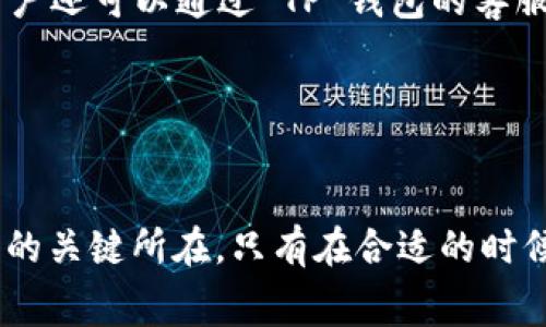 jiaotiTP钱包使用币安链的手续费详解/jiaoti
TP钱包, 币安链, 手续费, 加密货币/guanjianci

随着区块链技术的发展，越来越多的用户开始接触到加密货币，而 TP 钱包作为一种新兴的钱包工具，因其便捷性和多功能性受到广泛关注。在使用 TP 钱包进行币安链（Binance Smart Chain，BSC）交易时，手续费是一个重要的考量因素，很多用户在进行交易时往往会对手续费产生疑问。本文将详细介绍 TP 钱包使用币安链的手续费，并解答相关问题。

TP钱包简介
TP 钱包是一款多链加密货币钱包，支持多种区块链，尤其是在 DeFi 领域有着良好的表现。用户可以通过 TP 钱包方便地进行加密货币的存储、发送、接收以及交易。其用户界面友好，操作简单，适合各种层次的用户。

币安链（BSC）概述
币安链是由币安交易所推出的一条智能合约平台，旨在为用户提供高效、低成本的交易服务。BSC 兼容以太坊虚拟机（EVM），这使得在以太坊上运行的 DApp 也可以方便地迁移到 BSC 上运行。由于其交易费用相对较低，BSC 吸引了大量用户和开发者的关注。

TP钱包使用币安链的手续费说明
在 TP 钱包上使用币安链进行交易，用户需要支付一定的手续费。这个手续费是以币安链原生代币 BNB 计算的。一般来说，BSC 的手续费比 ETH 网络的手续费要低得多，适合频繁交易的用户。

手续费的构成
币安链的手续费主要由两部分组成：基础费用和用户自己设定的费用。基础费用由网络行情决定，而用户设定的费用则可以加快交易的确认速度。在 TP 钱包中，用户可以根据自身需求选择费用等级，从而影响交易的处理速度。

如何查看和调整手续费
在 TP 钱包中，用户可以在发起转账或交易时查看当前的手续费情况。在手续费设置中，用户可以选择“普通”、“快速”、“急速”等不同的选项，根据不同的选项，系统会自动计算出相应的手续费。用户可以根据自己的需求进行灵活调整。

可能遇到的手续费问题
在进行交易时，用户可能会遇到一些手续费上的问题，比如手续费过高、手续费不足导致交易失败等。用户需要注意确保账户中至少有足够的 BNB 来支付手续费，以防交易不能正常进行。

相关问题解答
1. TP钱包中如何查看我的BNB余额？

在 TP 钱包中查看 BNB 余额非常简单。用户只需打开钱包应用，点击“资产”选项卡，系统会显示所有支持的数字资产。在资产列表中找到 BNB，点击即可查看当前持有的 BNB 数量。同时，用户还可以快速了解 BNB 的当前市场价格。TP 钱包支持实时更新，帮助用户保持对市场动态的了解。

在查看余额后，用户可以进一步进行转账或进行其他操作。如果余额不足，用户需要通过充值或交易获取更多的 BNB 才能进行手续费支付。TP 钱包支持多种充值方式，用户可以选择其他交易所进行转换，也可以通过场外交易获取 BNB。

2. 为什么手续费有时会变化？

手续费的变化主要受到网络拥堵情况的影响。当网络中交易增多时，为了吸引矿工确认，手续费往往会随之上升。TP 钱包在此时会根据自动算法推荐相应的手续费水平，确保用户的交易能够更快确认。值得注意的是，即使手续费有所上涨，BSC 的交易费用仍然显著低于 Ethereum 网络，用户在进行频繁交易时成本相对可控。

为了有效节省手续费，用户可以选择在网络比较冷清时发起交易，例如在非高峰期时。用户也可以设置手动手续费，来平衡交易速度和费用，确保交易能够在可接受的费用范围内完成。

3. 如何减少使用TP钱包时的手续费？

用户可以通过几种方法来减少在 TP 钱包使用币安链时的手续费。首先，选择在非高峰时段进行交易是最直接有效的方式。其次，用户可以在交易设置中降低手续费，选择较低优先级的交易确认选项。尽量避免高峰时段网络拥堵情况的发生，相对可以减少手续费的支出。还可以定期查看 BSC 的网络状况，通过对市场的了解来决定最佳的交易时间。

另外，使用高效的交易策略，比如选择批量交易或合并交易，也能有效降低整体手续费支出。在有能力的情况下，用户还可以通过减少交易频率来降低手续费的整体成本，集中在一些大额或重要的交易上。

4. TP钱包的手续费如何与其它钱包比较？

在比较 TP 钱包与其他钱包的手续费时，主要考虑交易费用的整体水平和手续费的结构。TP 钱包利用币安链，在费用上具有明显优势。相比于使用以太坊网络的交易，TP 钱包使用 BSC 的用户可以享受多达 90% 的手续费减少。

同时，TP 钱包提供了灵活的手续费设置选项，用户可以根据实时网络状态和个人需求选择适合的费用等级。此外，其他钱包可能没有这样的灵活性，导致用户在费用上受到限制。综合来看，TP 钱包的手续费水平在同类产品中处于领先地位，尤其适合频繁交易的用户。

5. 什么情况下交易会因手续费不足而失败？

在 TP 钱包进行交易时，如果用户的 BNB 余额不足以支付当前设定的手续费，交易将会失败。通常，这种情况发生在用户未能注意到当前需要支付的手续费时，或者用户为了尽快发送交易而设置了较高的优先级，却又没有及时补充 BNB。这种情况下，系统会提示交易费用不足，交易将不会被确认。

为了避免这种问题，用户可以在发起交易前查看最新的手续费信息和自己的 BNB 余额，并做出适当调整。在会话过程中使用 TP 钱包时，对于较复杂的交易，建议预留一定的 BNB 余额作为手续费的安全保证，这样可以有效降低因手续费不足而导致的麻烦。

6. 如何处理TP钱包中的手续费问题？

如果用户在 TP 钱包中遇到了手续费方面的问题，首先确保账户中有足够的 BNB。若手续费设置不当，用户可以重新调整手续费等级，确保自己的交易能够及时被确认。用户还可以通过 TP 钱包的客服渠道与团队沟通，寻求更多帮助。

在处理手续费问题时，重要的是要理解市场的供需关系以及网络的实时情况，合理规划自己的交易行为和手续费设置，才能更好地交易体验。

总结
通过本篇文章，我们对 TP 钱包使用币安链的手续费问题进行了深入剖析，解答了用户在使用过程中可能遇到的多个问题。理解手续费的构成和调整方式是使用 TP 钱包的关键所在，只有在合适的时候选择合适的手续费，才能更高效地进行加密货币交易。希望本文能够为用户提供实用的参考。对于未来 TP 钱包的使用，也期待它能够继续为用户提供优质的服务与体验。