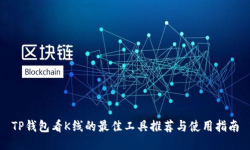TP钱包看K线的最佳工具推荐与使用指南