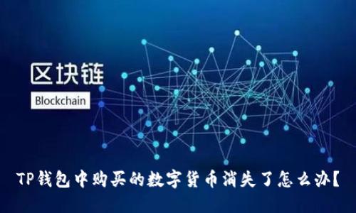 TP钱包中购买的数字货币消失了怎么办？