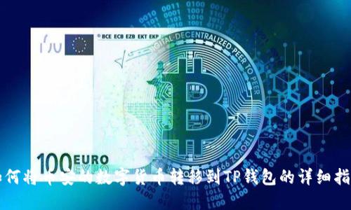 如何将币安的数字货币转移到TP钱包的详细指南