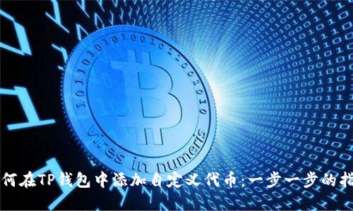 如何在TP钱包中添加自定义代币：一步一步的指南