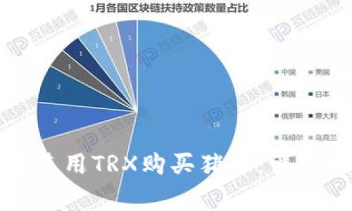 如何在TP钱包中使用TRX购买猪币：详细指南与注意事项