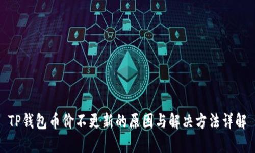 TP钱包币价不更新的原因与解决方法详解