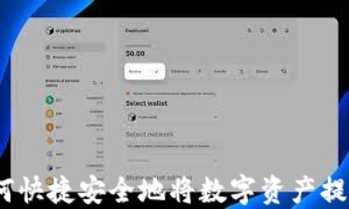 
TP钱包：如何快捷安全地将数字资产提现到银行卡