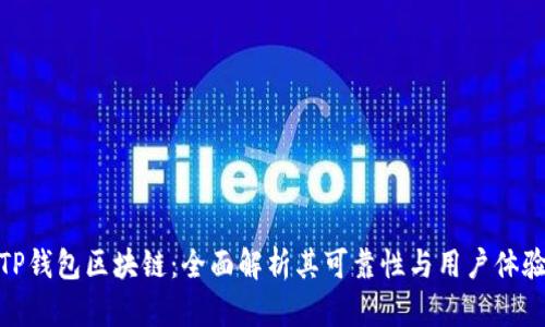TP钱包区块链：全面解析其可靠性与用户体验