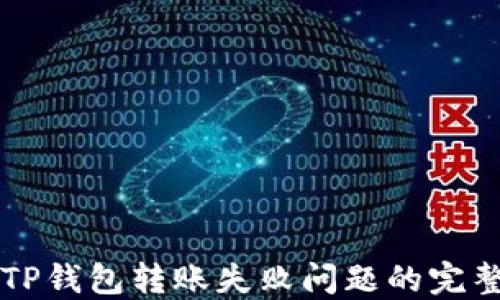 
解决TP钱包转账失败问题的完整指南