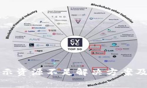TP钱包提币提示资源不足解决方案及常见问题解析