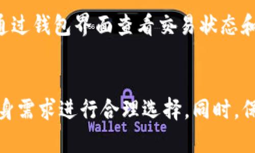   选择合适的中心钱包：与TP钱包比较的最佳替代方案 / 
 guanjianci 中心钱包, TP钱包, 数字货币钱包, 去中心化钱包 /guanjianci 

引言
随着数字货币的迅速发展，越来越多的人开始关注如何安全、便捷地存储和管理他们的加密资产。中心钱包和去中心化钱包各有优缺点，中心钱包提供了便捷的用户体验，而去中心化钱包则提供了更高的安全性和隐私保护。在众多钱包中，TP钱包因其简单易用而受到广泛欢迎，然而市场上还有其他一些优秀的中心钱包能够与TP钱包媲美，甚至在某些方面更具优势。本文将探讨这些替代选择，并提供关于如何选择合适钱包的深入分析。

中心钱包的优势
中心钱包通常由一个公司或机构运营，这意味着它们可以提供用户友好的界面、快速的交易确认和24小时客户支持。对于新手用户来说，操作体验尤为重要。此外，中心钱包通常具备较强的安全性，提供多重安全措施，包括双重身份验证和冷存储选项，确保用户的资产安全。

而对于技术成熟的用户，中心钱包的易用性和便捷性往往会吸引他们更倾向于使用。虽然去中心化钱包在资产控制上提供了更多的灵活性，但对于不熟悉区块链技术的用户来说，操作复杂程度较高。

与TP钱包相似的中心钱包
TP钱包无疑是市场上非常流行的数字货币管理工具之一，因此许多用户对其非常熟悉。然而，还有许多其他中心钱包在功能和服务上与TP钱包相似，下面我们将列举几个优秀的替代钱包。

1. Trust Wallet
Trust Wallet是一个具有强大功能的中心钱包，它支持多种加密货币和代币，用户可以轻松地管理其投资组合。Trust Wallet的界面非常友好，适合初学者使用。它还内置了一些强大的功能，如去中心化交易所（DEX），使用户能够在钱包内部进行资产交易，非常方便。

2. BitPay钱包
BitPay钱包主要以比特币为主，但同时也支持多种其他加密货币。它的亮点在于与实际消费的结合，用户可以直接用加密货币支付常见商户。对于希望在生活中使用数字资产的用户来说，BitPay钱包提供了很好的解决方案。

3. Coinomi
Coinomi是一款支持多币种的数字钱包，用户可以在同一钱包内管理多种不同的加密货币。它以安全性和用户隐私著称，还支持多种语言，适应国际用户的需求。Coinomi也提供了交易功能，用户可以在钱包中直接进行货币兑换。

4. Exodus钱包
Exodus是一款桌面和移动端钱包，以其美观的界面和用户友好的体验著称。Exodus还允许用户在钱包内交易资产，提供了一定的去中心化功能。尽管它是一个中心化的钱包，Exodus强调用户的资产完全由用户控制。

关于数字货币钱包的常见问题
1. 什么是中心化钱包，与去中心化钱包有什么区别？
中心化钱包是指由第三方公司或机构运营和管理的数字货币钱包，用户的资产和信息存储在该公司服务器上。而去中心化钱包则允许用户直接控制自己的私钥和资产，不依赖于第三方。中心化钱包的优势在于用户界面友好、快速交易确认、24小时客服支持，但缺点是资产的安全性在于第三方公司的管理。

中心化钱包通常支持多种币种，允许用户便捷交易，但面临着黑客攻击和公司倒闭的风险。而去中心化钱包提供更高的安全性和隐私保护，用户全权控制自己的资产，但是操作相对复杂。

2. 如何选择一个合适的数字货币钱包？
选择数字货币钱包时，需要考虑多个因素，包括安全性、易用性、支持的币种、客户服务、费用结构等因素。首先，用户应该了解钱包的安全性，有无多重身份验证、冷存储等功能，确保资产的安全。在易用性方面，如果用户是新手，选择界面简单的钱包会更好。

此外，支持的币种也很重要，确保你的钱包支持你所投资的加密货币。客户服务的响应速度和质量同样重要，如果用户在使用中遇到问题，能否及时得到解决会影响用户体验。最后，了解不同钱包的费用结构也是必要的，确保在使用过程中不会产生不必要的费用。

3. 钱包的安全性如何保障？
数字货币钱包的安全性通常通过多种方式保障。首先，用户应选择具有多重身份验证和双重认证机制的钱包，这样可以大大降低盗币的风险。此外，选择支持冷存储的钱包可以进一步保护资产安全，将资产存储在网络隔离的环境中，防止黑客攻击。

用户也应该定期更新钱包软件，确保使用最新的安全补丁。选择信誉良好的钱包提供商也非常重要，因为知名公司通常有更严格的安全措施和客户保护政策。在使用过程中，用户也需保持警惕，不随便分享私钥信息，并定期备份钱包数据。

4. 是否可以将多个币种资产储存在一个钱包中？
大多数现代数字货币钱包支持多币种资产的存储，用户可以在一个平台上管理不同类型的加密货币。例如，像Trust Wallet和Coinomi这样的中心钱包，允许用户在同一钱包内存储多个币种，便于用户管理和交易。

但是，在选择多币种钱包时，用户需要确保该钱包支持其所需的所有币种，以避免潜在的资产管理问题。同时，也需保持对不同币种相关风险的了解，以作出明智的投资决策。

5. 如何保护我的钱包免受黑客攻击？
保护钱包免受黑客攻击的措施首先是选择安全性高的钱包，具备多重身份验证、双重验证和冷存储选项。用户还需要定期更新密码和安全设置，避免使用易受猜测的密码，并定期更换密码。同时，用户应谨慎对待网络点击和电子邮件链接，不要随意下载不明应用程序或软件。

此外，用户的私钥和助记词必须安全地存储在离线环境中，不应保存在可以接入互联网的设备上。定期监测钱包的交易记录也是预防措施之一，任何异常交易都需及时处理。

6. 怎样才能通过钱包进行数字货币交易？
通过钱包进行数字货币交易通常是非常简单的，用户只需在钱包界面中选择“交易”或“发送”功能，输入接收方地址和想要发送的金额即可。某些钱包还允许用户直接在钱包内进行资产交换，例如Trust Wallet和Exodus都提供了这样的功能。

用户在进行交易时，需要确保输入的接收地址正确无误，因区块链交易一旦确认无法撤回。此外，要了解钱包的交易费用，其中有些钱包可能会根据网络拥堵情况收取变化的费用。在完成交易后，用户可以通过钱包界面查看交易状态和记录。

结论
选择合适的数字货币钱包对每个投资者来说都是非常重要的，而能够找到与TP钱包相似的中心钱包将为用户提供更多选择。在选择钱包时，用户应仔细考虑安全性、易用性和支持的币种等因素，并根据自身需求进行合理选择。同时，保持良好的安全习惯也是保护数字资产的重要措施。希望本文能给您提供有效的信息，帮助您做出明智的选择。