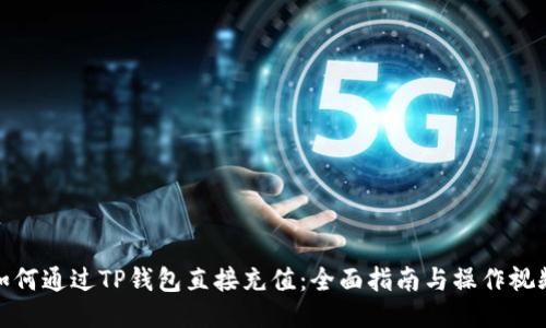 如何通过TP钱包直接充值：全面指南与操作视频