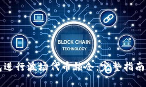 如何使用TP钱包进行波场代币锁仓：完整指南与常见问题解析