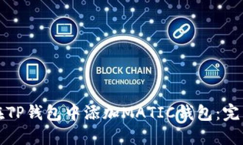 如何在TP钱包中添加MATIC钱包：完整指南