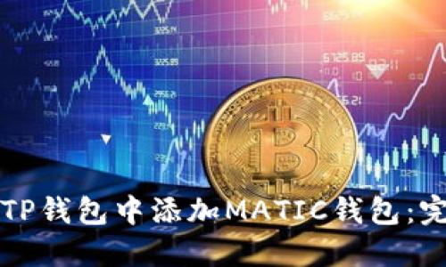 如何在TP钱包中添加MATIC钱包：完整指南