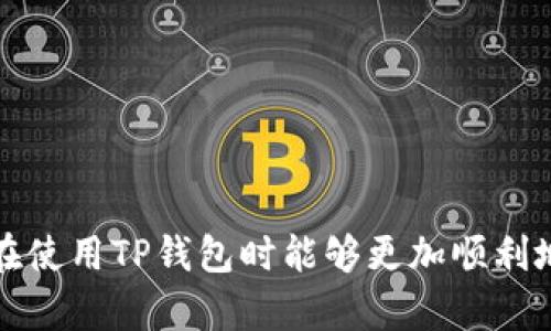   如何在TP钱包中购买USDT（U）？/ 

TP钱包, USDT购买, 加密货币交易, 数字钱包/guanjianci

在数字货币的世界中，USDT（Tether）作为一种稳定币，因其与美元的挂钩关系，广受用户欢迎。在市场上一系列交易所和钱包中，TP钱包因其强大的功能和用户友好的界面而受到广泛使用。本文将为您详细介绍如何在TP钱包中购买USDT，并解决您在购买过程中可能会遇到的各种问题。

### 1. 什么是TP钱包？

TP钱包（TokenPocket）是一个功能强大的多链数字钱包。它不仅支持以太坊、比特币、EOS、TRON等多种主流公链，同时也兼容ERC20、TRC20等代币。

TP钱包具有以下优点：
- **便捷性**：TP钱包可以轻松下载并安装在手机上，用户可以随时随地进行加密货币的管理和交易。
- **安全性**：钱包采用了多重安全验证机制，保障用户资产的安全。
- **多功能性**：除了存储和交易加密货币外，TP钱包还支持DApp和DeFi服务。

### 2. 如何创建TP钱包？

在开始购买USDT之前，首先需要创建TP钱包。

创建钱包的步骤如下：
1. **下载TP钱包**：前往应用商店或官方网站，下载并安装TP钱包。
2. **创建新钱包**：打开应用，点击“创建钱包”，遵循提示设置密码。
3. **备份助记词**：根据提示备份助记词并妥善保管，这是恢复钱包的重要信息。
4. **完成注册**：设置账号信息后，您就可以使用TP钱包了。

### 3. 如何在TP钱包中购买USDT？

在TP钱包中购买USDT有多种方式，以下是最常用的方法之一。

具体步骤如下：
1. **登录TP钱包**：使用您创建的钱包账号和密码登录TP钱包。
2. **选择“购买”选项**：在主页找到“购买”或“买币”选项。
3. **选择购买的币种**：在币种列表中选择USDT（U）。
4. **输入购买金额**：根据自己的需求输入购买的金额。
5. **选择支付方式**：TP钱包支持多种支付方式，如银行卡、支付宝、微信等，选择适合自己的方式。
6. **确认订单**：仔细核对订单信息后，确认交易。

### 4. 转账和提币如何操作？

在TP钱包购买USDT成功后，用户可以选择把USDT转账到其他钱包或者在该平台上进行交易。

转账操作如下：
1. **打开钱包界面**：在首页选择“资产”选项。
2. **选择USDT**：在资产列表中找到USDT，并点击进入。
3. **点击“转账”**：在USDT页面点击“转账”。
4. **输入地址与金额**：输入接收方的USDT地址和转账金额。
5. **确认转账**：仔细检查地址和金额后，确认转账。

### 5. 交易费用和安全性问题

在TP钱包中购买USDT是非常方便的，但用户也需要关注相关的费用和安全问题。

交易费用: 
- TP钱包通常对购买的USDT收取一定比例的服务费，具体费用可能因市场波动而定。
- 一些支付方式（如银行转账）可能会产生手续费，注意核实相关费用。
  
安全性问题:
- 用户应始终保持自身设备的安全，定期更新软件。
- 不要随意泄露自己的助记词和私钥，防止潜在的资产损失。

### 6. 常见问题解答

在使用TP钱包购买USDT的过程中，用户可能会遇到一些常见问题。以下是6个相关问题及其详细解答。

问题一：购买USDT时资金未到账怎么办？

在使用TP钱包购买USDT后，如果资金未能及时到账，先不要慌张。您可以按照以下步骤进行排查。

1. **检查交易状态**：在TP钱包的“交易记录”中查看购买记录，确认是否已完成。
2. **网络延迟**：有时由于网络拥堵，资金到账可能会延迟。耐心等待一段时间。
3. **联系客服**：如经过长时间仍未到账，可以联系TP钱包的客服，提供交易信息进行查询。

无论您遇到什么问题，保持冷静，确认信息的准确性，及时与客服沟通都是非常重要的步骤。

问题二：如何备份和恢复TP钱包？

备份和恢复是确保您资产安全的关键步骤。TP钱包允许用户通过助记词备份和恢复。

1. **备份助记词**：在创建钱包时，请务必将助记词写下来，并存放在安全的地方。
2. **恢复钱包**：只需在TP钱包的主界面选择“恢复钱包”，输入助记词即可恢复。

为了保障资产安全，确保您的备份被妥善保管，有效避免助记词的遗失带来的潜在风险。

问题三：TP钱包支持的支付方式有哪些？

用户在TP钱包中购买USDT时，有多种支付方式可供选择，这些支付方式包括:
1. **银行卡支付**：支持多种银行的银行卡，用户可以直接通过银行转账购买USDT。
2. **支付宝**：部分地区支持支付宝支付，但需注意限额。
3. **微信支付**：微信支付也是一种便捷的支付方式，支持直接购买。

选择支付方式时，请根据个人需求以及可用性来决定，同时了解各个方式的手续费情况。

问题四：在TP钱包中能购买哪些加密货币？

TP钱包不仅支持USDT的购买，还支持多种加密货币，如：
1. **比特币（BTC）**：全球最广为人知和使用的加密货币。
2. **以太坊（ETH）**：通过TP钱包用户也可以购买以太坊。
3. **其他主流币种**：用户可以购买各种ERC20和TRC20代币。

搭配TP钱包的多链支持，用户可以享受一站式服务，方便地管理各种数字资产。

问题五：TP钱包提高安全性的最佳实践是什么？

保护您的资产安全是使用任何数字钱包时的重要步骤，以下是一些最佳实践：
1. **定期更新钱包**：保持TP钱包更新至最新版本，以确保最新的安全性。
2. **开启双重验证**：如果TP钱包提供双重验证选项，请务必开启，以增加安全性。
3. **使用强密码**：设置复杂且独特的密码，避免使用简单的个人信息。

始终保持警惕，尤其是对于来历不明的链接和钓鱼信息，确保不会意外泄露个人信息。

问题六：如何进行“场外交易”？

场外交易（OTC）通常指买卖双方在交易所外进行的交易，TP钱包支持用户进行场外交易，流程如下：
1. **找到可靠的交易对手**：需要在互联网上寻找评估过的交易平台或社群。
2. **确认交易细节**：交易前确认双方的交易金额、价格及支付方式。
3. **完成交易**：按照双方约定方式完成资金支付与币种转移。

无论是场内还是场外交易，确保选择值得信赖的对手是保护自身资产的关键。

### 结束语

在TP钱包中购买USDT的过程相对简单，但用户在操作时应注意安全性和实时的市场变化。通过对以上内容的深入了解，相信您在使用TP钱包时能够更加顺利地购买和管理自己的数字资产。在参与加密货币投资时，请务必谨慎操作，合理分配资产。