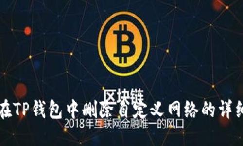 如何在TP钱包中删除自定义网络的详细指南