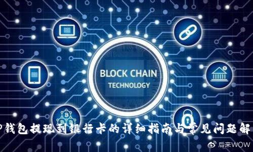 TP钱包提现到银行卡的详细指南与常见问题解答