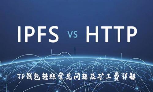 TP钱包转账常见问题及矿工费详解