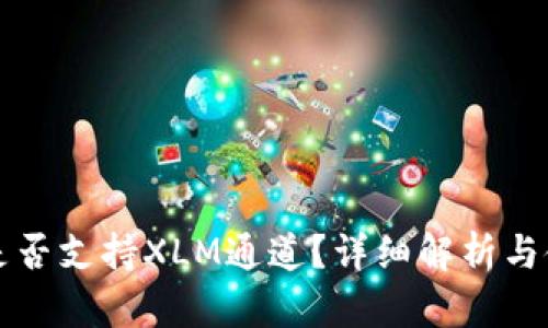 TP钱包是否支持XLM通道？详细解析与使用指南