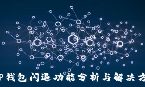 TP钱包闪退功能分析与解决方案