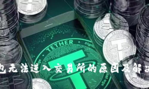 TP钱包无法进入交易所的原因及解决方案
