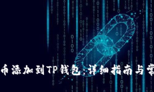 如何将公链币添加到TP钱包：详细指南与常见问题解答
