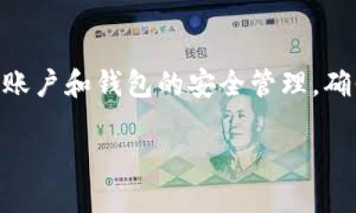 baioti如何将BNB安全划转到TP钱包：全面指南/baioti

BNB划转, TP钱包, 加密货币, 钱包安全/guanjianci

随着数字货币的普及和使用场景的逐渐增多，越来越多的用户开始接触和使用各种加密货币。其中，BNB（币安币）作为一种备受欢迎的数字货币，许多用户希望将其划转到专属的钱包，比如TP（TokenPocket）钱包。本文将深入探讨如何将BNB安全地划转到TP钱包，包括步骤、注意事项以及常见问题的解答。

为什么选择TP钱包？
TP钱包是一款多链兼容的数字货币钱包，提供了安全、便捷的存储和交易功能。用户可以在TP钱包中轻松管理多种加密资产，支持 ERC20、TRC20、BEP20 等多种代币。同时，TP钱包也拥有内置的去中心化交换功能，方便用户进行资产兑换。由于其良好用户体验和强大的安全性，TP钱包吸引了大量用户。

将BNB划转到TP钱包的步骤
将BNB划转到TP钱包的过程相对简单，但为了确保资金的安全，用户需遵循以下步骤：

h4步骤一：下载并安装TP钱包/h4
首先，用户需要在对应的应用商店（如App Store或Google Play）搜索“TP钱包”并下载安装。安装完成后，打开TP钱包并进行注册或登录。

h4步骤二：创建或导入钱包/h4
在登录后，如果您是新用户，可以选择创建一个新钱包，并确保妥善保存助记词。若您已有钱包，则可以通过助记词或私钥导入。

h4步骤三：获取TP钱包的BNB地址/h4
在TP钱包主页，找到“资产”选项并选择“BNB”。系统会显示您的BNB地址，您需要复制这个地址。确保您复制的是正确的，任何错误的地址都可能导致资金无法找回。

h4步骤四：登录币安账户/h4
接下来，您需要登录您的币安账户。确保您的账户安全，使用强密码并启用双重验证。

h4步骤五：提币操作/h4
在币安账户中，进入“钱包”页面，选择“提现”。在提现页面中选择“BNB”，并将您之前复制的TP钱包地址粘贴到提现地址框中。在选择提现金额时，请注意手续费的问题。确认信息无误后，提交提现请求。

h4步骤六：确认提现请求/h4
币安系统可能会要求您进行额外的安全验证（如电子邮件或手机验证码）。按照指示完成确认后，BNB将被划转到您的TP钱包中。您可以在TP钱包中查看到账情况，通常情况下，到账时间不会很久。

划转BNB需要注意的事项
在进行BNB划转时，为了避免资金损失，用户需注意以下事项：

h41. 确认地址/h4
确保您复制并粘贴的BNB地址是正确的，任何错误都有可能导致严重的资金损失。建议在进行资金划转前，再次确认地址的准确性。

h42. 了解手续费/h4
进行资产划转通常会涉及手续费，用户需在提现界面了解具体的收费标准。不同的链和平台，手续费可能有所不同。

h43. 确保账户安全/h4
在进行任何数字货币交易时，确保您的账户安全至关重要。使用强密码并启用双重验证，以减少被盗的风险。

h44. 考虑划转时间/h4
不同的区块链网络可能会有不同的确认时间，用户需耐心等待。在一般情况下，BNB转账确认的速度是较快的，但在网络繁忙时，可能会出现延迟。

常见问题解答

h4问题一：BNB划转到TP钱包后未到账，怎么办？/h4
首先，您需要确认划转记录是否成功。登录币安，查看您的提现记录，确认该笔交易是否已经完成。如果显示已完成，请在TP钱包中检查是否选择了正确的链。例如，如果您使用BEP20链划转，但在TP钱包上查看的是ERC20链，那么将无法看到你的BNB到账。在确认链无误后，可以根据TP钱包的支持和帮助中心进行问题反馈。如果交易并未成功，则需要按照币安的客服进行处理，找回资金。

h4问题二：TP钱包安全吗？/h4
TP钱包作为一款知名的数字货币钱包，其安全性得到了广大用户的认可。TP钱包采取多重安全措施，包括私钥本地存储、数据加密等，确保用户资产的安全。同时，用户也需自身负责安全，例如保管好助记词与密码，不要随意在不安全的网站进行连接。

h4问题三：如何提取TP钱包中的BNB？/h4
提取TP钱包中的BNB同样比较简单。首先，打开TP钱包，并选择BNB资产。接着，点击“提现”按钮并输入您要提现的地址和金额。在输入地址时，确保使用支持BNB的、正确的钱包地址，确认信息无误之后提交提现请求。系统会提示您进行安全验证和确认，完成后BNB即被提取。

h4问题四：BNB和TP钱包中的资产如何管理？/h4
在TP钱包中，您可以通过资产管理功能轻松管理多种加密资产。用户可以查看资产的总值、各个代币的占比以及历史交易记录等。如果您希望进行转换或买卖，可以通过内置的交换功能进行便捷操作。此外，用户可以随时进行资产的转移和提现，方便灵活。

h4问题五：如何恢复丢失的TP钱包？/h4
如果您丢失了TP钱包，需要通过助记词或私钥进行恢复。打开TP钱包后选择“导入钱包”选项，输入您的助记词或私钥，以恢复您的资产和历史记录。因此，保管好助记词非常重要；一旦丢失，您的资产将无法找回。

h4问题六：BNB划转到TP钱包有哪些风险？/h4
BNB划转过程中，风险主要来源于地址错误、网络拥堵、平台安全性等方面。为防止资金损失，用户应保持高度警惕，确保对划转流程、手续费、到账时间等信息有充分了解。此外，加强账户和钱包的安全管理，确保不会轻易受到钓鱼攻击或黑客侵袭。

总结来说，将BNB划转到TP钱包的过程虽然不复杂，但用户需要保持警惕，确保每个步骤的准确性和安全性。希望本文能对您有所帮助，让您在数字货币的世界中更加从容。