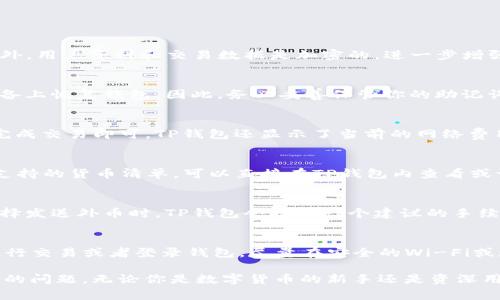   如何下载和使用TP钱包安卓版1.63：详细指南及常见问题解答 / 
 guanjianci TP钱包, 钱包下载, 安卓版, 数字货币 /guanjianci 

在数字货币领域，TP钱包因其安全性和易用性成为了许多用户的首选。尤其是其安卓版1.63的更新版本，增强了用户体验和安全保障。本文将为你提供关于TP钱包安卓版1.63的详细下载指南、操作步骤及常见问题的解答。

1. TP钱包简介
TP钱包是一款专注于数字资产管理的手机应用程序，它支持多种主流数字货币的存储和交易。用户通过TP钱包可以方便地进行比特币、以太坊等主流加密货币的存取及交易操作。此外，TP钱包还提供了去中心化交易所的功能，确保用户的交易隐私和安全。最新的安卓版1.63版本不仅增加了新的功能，还修复了已知的bug，了用户界面，使其更加友好。

2. 如何下载TP钱包安卓版1.63
下载安装TP钱包非常简单。你可以通过以下几个步骤完成下载：
第一步，打开你的安卓设备，前往“设置”并选择“安全性”，确保允许安装来自未知来源的应用程序。由于TP钱包并不一定在所有地区的应用商店中都能找到，这一步非常关键。
第二步，使用浏览器搜索“TP钱包安卓版下载1.63”，你会找到多个下载链接。请确保只选择官方网站或可信赖的平台下载，以避免下载到诈骗软件或木马程序。
第三步，找到下载链接后，点击即可开始下载。下载完成后，打开文件并按照提示进行安装。安装完成后，TP钱包图标会出现在你的主屏幕上。

3. TP钱包的主要功能
TP钱包提供了多项特色功能，以下是其中的一些：
第一，安全性方面，TP钱包采用了多重签名和冷存储技术，确保用户的资产安全。用户可以通过指纹识别或面部识别功能来增强安全性。
第二，支持多种数字货币，TP钱包不仅支持主流的比特币和以太坊，还支持众多小众币种，满足不同用户的需求。
第三，去中心化交易，TP钱包内置去中心化交易所，允许用户自行交易，不依赖于第三方交易平台，进一步保障了隐私。
第四，用户友好的界面，TP钱包的界面清晰简单，即使是新手用户也能快速上手。所有功能一目了然，方便用户进行操作。

4. 常见问题解答

问题1：TP钱包是否安全？
安全性是许多使用TP钱包用户最关注的问题。TP钱包采用了多重安全机制，比如双重验证、冷存储以及定期的安全检测等措施，极大地降低了用户资产有可能被盗的风险。此外，用户资料和交易数据是加密的，进一步增强了安全性。然而，用户在使用TP钱包时也应该保持警觉，确保自己不泄露私钥和其他敏感信息。

问题2：如果我丢失了手机，怎样找回我的TP钱包？
丢失设备总是让人感到不安，但TP钱包提供了恢复选项。用户在首次创建钱包时会得到一个助记词，这是你恢复钱包的唯一凭据。如果遗失了设备，可以使用助记词在新的设备上恢复钱包。因此，务必妥善保管你的助记词，并避免将其保存在容易被他人获取的地方。建议用户使用纸质记录，存放在安全的地方。如果忘记了助记词，钱包中的资产就无法找回，这也是数字钱包安全机制的一部分。

问题3：TP钱包如何进行数字货币交易？
在TP钱包上进行交易非常简单。首先，你需要确保自己的钱包中有足够的数字货币作为交易资产。打开应用，选择“发送”或“接收”，然后输入对方的地址和金额。确认无误后，完成交易即可。TP钱包还显示了当前的网络费用，用户可以根据状况调整交易费用以满足速度需求。在交易完成后，你的交易记录会自动在钱包中更新，所有交易透明可见。

问题4：TP钱包支持哪些货币？
TP钱包支持多种数字货币，包括但不限于比特币、以太坊、Ripple、Litecoin等主流币种。此外，它还支持许多小众币种及其对应的代币，让用户能够多元化投资。若想查询具体支持的货币清单，可以直接在TP钱包内查看或访问其官方网站，获取最新的信息。

问题5：TP钱包的费用是多少？
使用TP钱包进行交易时，费用主要包括网络费用和服务费用。网络费用是根据区块链网络的拥堵情况而定的，每次交易都会产生一定的矿工费用，这是不可避免的。用户在选择发送外币时，TP钱包会提供一个建议的手续费，用户可根据自己的需要选择修改。如果使用钱包内的去中心化交易所，可能还有额外的服务费用，具体收费标准可在交易时查看。

问题6：怎样更好地保护我的TP钱包？
保护TP钱包的安全性需要多方面的努力。首先，创建强密码，不要使用显而易见的组合，如123456。其次，定期更改密码，并开启双重验证功能。第三，切勿在不安全的网络中进行交易或者登录钱包，尽量在安全的Wi-Fi或数据网络下操作。此外，助记词和私钥应绝对保密，特别是避免在网络或云存储中保存。

总之，TP钱包因其简单方便、安全可靠赢得了用户的青睐。通过本文的详细介绍，用户应该能更好地了解如何下载和使用TP钱包安卓版1.63，解决他们在使用过程中可能遇到的问题。无论你是数字货币的新手还是资深用户，TP钱包都能为你的资产管理提供便利。希望大家能安全、顺利地进行数字货币交易，享受这一新兴技术带来的便利与收益。