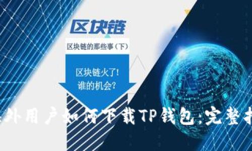  海外用户如何下载TP钱包：完整指南