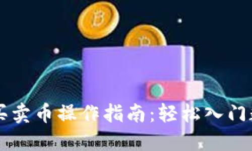 TP钱包快捷买卖币操作指南：轻松入门数字货币交易
