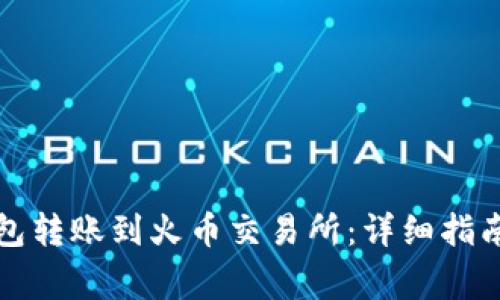 如何将TP钱包转账到火币交易所：详细指南与注意事项