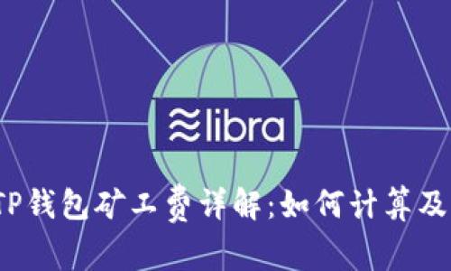 TP钱包矿工费详解：如何计算及？