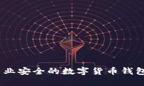 TP钱包：专业安全的数字货币钱包解决方案