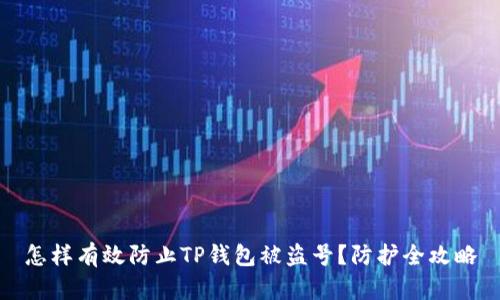 怎样有效防止TP钱包被盗号？防护全攻略