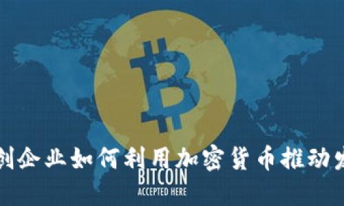 初创企业如何利用加密货币推动发展