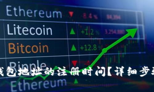 如何查询TP钱包地址的注册时间？详细步骤与注意事项