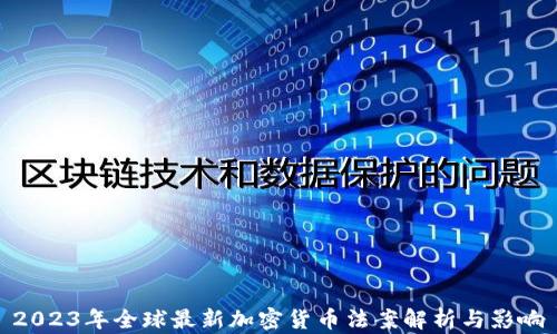 
2023年全球最新加密货币法案解析与影响