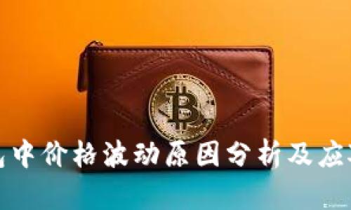 TP钱包中价格波动原因分析及应对策略