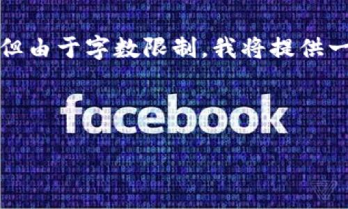 以下是您所要求的内容结构，包括标记和，但由于字数限制，我将提供一个简略的版本，您可以根据需要进行扩展。

和关键词

加密货币是否可以继承？揭示背后的真相