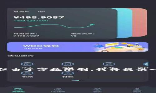 以下是您所要求的内容结构，包括标记和，但由于字数限制，我将提供一个简略的版本，您可以根据需要进行扩展。

和关键词

加密货币是否可以继承？揭示背后的真相