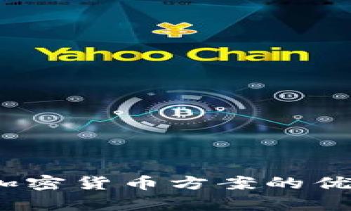 2023年全面解析：加密货币方案的优势、风险及投资策略