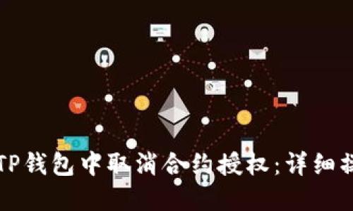 如何在TP钱包中取消合约授权：详细操作指南