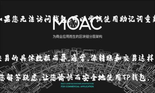 баиоті下载TP钱包被拦截怎么办？解决方案与注意事项/биати

гуандзианциTP钱包, 下载, 安全拦截, 解决方案/гуандзианци

在数字货币日益普及的今天，TP钱包作为一种方便安全的数字资产管理工具，受到越来越多用户的青睐。然而，在下载TP钱包的过程中，一些用户可能会遇到被安全软件或浏览器拦截的情况。这一问题常常让用户感到困惑，不知道该如何处理。本文将详细为您介绍关于下载TP钱包被拦截的原因、解决方法以及下载时需要注意的事项，并解答相关问题，希望能为您提供帮助。

下载TP钱包被拦截的原因

首先，了解下载TP钱包被拦截的原因有助于我们更好地解决问题。以下是几个常见的原因：

1. **安全软件拦截**：大多数用户在电脑上都会安装 antivirus 或网络安全软件。这些软件会对下载的文件进行实时监测，一旦检测到潜在的威胁或可疑文件，就会主动拦截下载。这对于用户的安全是有益的，但有时也会误拦合法的应用程序。

2. **浏览器拦截**：某些浏览器内置的防 phishing 和恶意软件保护功能，可能会错误地将TP钱包的下载视为潜在威胁并进行拦截。这是因为浏览器在下载文件时会对文件来源进行评估。

3. **TP钱包的数字签名**：如果TP钱包的安装包没有被有效的数字签名，或者使用的是较老的签名，这极有可能引起安全软件的警觉，导致被拦截。在签名过期或不被认可的情况下，许多安全软件会将其标记为风险文件。

4. **用户设置**：有些用户在下载过程中可能设置了更为严格的下载权限，这也可能导致TP钱包被拦截。

解决下载拦截的方法

一旦我们了解了下载拦截的原因，接下来就可以采取纠正措施。以下是一些有效的解决方案：

1. **临时关闭安全软件或浏览器防护**：在下载TP钱包之前，可以暂时关闭电脑上的安全软件或浏览器自带的防护功能。完成下载后，记得立即重新开启安全措施，以保护电脑的安全。

2. **添加信任的例外**：有些安全软件允许用户将某些文件或目录添加为信任的例外。您可以在安全软件的设置中找到相关选项，将TP钱包的安装文件添加到白名单中，从而避免拦截。

3. **下载官方版本**：在下载TP钱包时，务必确保从官方渠道获取安装包。通过官方网站或经过认证的应用商店下载，能够最大限度降低被误判的风险，并确保软件的安全性。

4. **检查数字签名**：在下载之前，您可以查看TP钱包的数字签名，确保它是合法有效的。如果下载的版本没有签名或签名过期，请立即停止下载，并寻找最新版本。

注意事项：下载TP钱包安全指南

下载TP钱包的时候，用户需要注意一些安全事项，以确保个人信息及数字资产的安全：

1. **确认下载来源**：务必要从TP钱包的官网或官方认可的平台下载。避免在第三方网站或不明链接下载，以免下载到病毒或钓鱼软件。

2. **定期更新软件**：确保TP钱包和任何相关安全软件始终保持最新版本，以防止安全漏洞被利用。

3. **备份重要数据**：在安装TP钱包前，建议备份手机或电脑中保存的任何重要数据，以免因软件问题导致的数据丢失。

4. **使用强密码**：在设置TP钱包的账户时，务必使用复杂和独特的密码来保护账户安全。此外，启用双重身份验证将进一步增强安全性能。

5. **敏感信息保护**：在使用TP钱包的过程中，不要随意分享助记词、私钥等敏感信息，并定期检查账户的活动记录，确保没有未知的资金变动。

常见问题解答

在下载TP钱包并使用的过程中，用户可能会产生一些常见问题。以下是一些相关问题以及对应的解答。

问题一：TP钱包的安全性如何？

TP钱包的安全性主要体现在几个方面。首先，它采用了高强度的加密技术来保护用户的私钥和助记词等重要信息，确保用户的数字资产不受黑客攻击。此外，TP钱包还定期进行安全审计，及时修复潜在的安全漏洞。用户在使用TP钱包时也可启用双重身份验证，进一步增加账户的安全性。最后，用户应定期更新软件，以确保使用最新的安全保护功能。

问题二：如何备份和恢复TP钱包？

备份和恢复TP钱包非常重要，正确的方法能够有效防止数据丢失。在使用TP钱包时，用户会生成助记词，这是钱包备份的关键。用户应将助记词以安全的方式记录并保管，并在可接触的范围内不得与他人共享。如果需要恢复钱包，只需在TP钱包的界面中选择恢复钱包功能，输入助记词，系统会自动恢复钱包。务必注意，助记词的泄露可能导致资金被盗，因此务必保管好。

问题三： TP钱包支持哪些数字货币？

TP钱包支持大量的数字货币，覆盖了多种主流的数字资产。包括比特币（BTC）、以太坊（ETH）、Ripple（XRP）、莱特币（LTC）等常见的数字货币。此外，随着市场的发展，TP钱包还不断更新其支持的资产列表，确保用户可以对新兴的数字货币进行管理。需要注意的是，用户在使用TP钱包之前，一定要确认所需的数字货币是否在支持的范围内，以确保顺利交易。

问题四：安装TP钱包后，如何保证安全性？

安装TP钱包后，用户需要对安全性进行多方位保障。首先，确保使用强密码，并启用双重验证功能，提高账户的安全性。其次，不定期检查钱包的加密状态和安全设置，避免因漏洞导致的被攻击。据此，定期检查官方社区和更新动态，了解最新的安全建议。同时，为避免恶意软件，用户下载安装包时务必确保下载源的可信度，尽量避免使用公用网络进行交易。

问题五：如果忘记TP钱包的密码怎么办？

如果用户忘记TP钱包的密码，将可能无法访问自己的数字资产。TP钱包允许用户设定密码并在其中生成助记词，因此用户应该在最初创建钱包时妥善保存助记词。如果您无法访问钱包，可以尝试使用助记词重新生成钱包。然而，重置密码的功能通常不可用，因此请确保将密码妥善保管并定期备份助记词及相关信息。

问题六：下载TP钱包需付费吗？

TP钱包的下载是免费的，用户可以从官网无偿获取。然而，钱包内的某些功能或者数字货币的交易过程可能会产生一定的手续费，具体费用可能因网络拥堵状况和交易的具体数据而异。通常，像转账和交易这样的基本功能是收费的，用户应对此有充分的了解，以便在使用TP钱包时做好相关预算。

综上所述，下载TP钱包遇到拦截的情况并不少见，但我们可以通过以上方法顺利解决，同时在使用过程中保持警惕，以确保我们的数字资产安全。希望本文能够帮助您解答疑虑，让您愉快而安全地使用TP钱包。