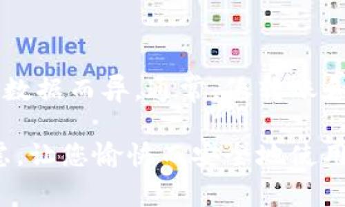 баиоті下载TP钱包被拦截怎么办？解决方案与注意事项/биати

гуандзианциTP钱包, 下载, 安全拦截, 解决方案/гуандзианци

在数字货币日益普及的今天，TP钱包作为一种方便安全的数字资产管理工具，受到越来越多用户的青睐。然而，在下载TP钱包的过程中，一些用户可能会遇到被安全软件或浏览器拦截的情况。这一问题常常让用户感到困惑，不知道该如何处理。本文将详细为您介绍关于下载TP钱包被拦截的原因、解决方法以及下载时需要注意的事项，并解答相关问题，希望能为您提供帮助。

下载TP钱包被拦截的原因

首先，了解下载TP钱包被拦截的原因有助于我们更好地解决问题。以下是几个常见的原因：

1. **安全软件拦截**：大多数用户在电脑上都会安装 antivirus 或网络安全软件。这些软件会对下载的文件进行实时监测，一旦检测到潜在的威胁或可疑文件，就会主动拦截下载。这对于用户的安全是有益的，但有时也会误拦合法的应用程序。

2. **浏览器拦截**：某些浏览器内置的防 phishing 和恶意软件保护功能，可能会错误地将TP钱包的下载视为潜在威胁并进行拦截。这是因为浏览器在下载文件时会对文件来源进行评估。

3. **TP钱包的数字签名**：如果TP钱包的安装包没有被有效的数字签名，或者使用的是较老的签名，这极有可能引起安全软件的警觉，导致被拦截。在签名过期或不被认可的情况下，许多安全软件会将其标记为风险文件。

4. **用户设置**：有些用户在下载过程中可能设置了更为严格的下载权限，这也可能导致TP钱包被拦截。

解决下载拦截的方法

一旦我们了解了下载拦截的原因，接下来就可以采取纠正措施。以下是一些有效的解决方案：

1. **临时关闭安全软件或浏览器防护**：在下载TP钱包之前，可以暂时关闭电脑上的安全软件或浏览器自带的防护功能。完成下载后，记得立即重新开启安全措施，以保护电脑的安全。

2. **添加信任的例外**：有些安全软件允许用户将某些文件或目录添加为信任的例外。您可以在安全软件的设置中找到相关选项，将TP钱包的安装文件添加到白名单中，从而避免拦截。

3. **下载官方版本**：在下载TP钱包时，务必确保从官方渠道获取安装包。通过官方网站或经过认证的应用商店下载，能够最大限度降低被误判的风险，并确保软件的安全性。

4. **检查数字签名**：在下载之前，您可以查看TP钱包的数字签名，确保它是合法有效的。如果下载的版本没有签名或签名过期，请立即停止下载，并寻找最新版本。

注意事项：下载TP钱包安全指南

下载TP钱包的时候，用户需要注意一些安全事项，以确保个人信息及数字资产的安全：

1. **确认下载来源**：务必要从TP钱包的官网或官方认可的平台下载。避免在第三方网站或不明链接下载，以免下载到病毒或钓鱼软件。

2. **定期更新软件**：确保TP钱包和任何相关安全软件始终保持最新版本，以防止安全漏洞被利用。

3. **备份重要数据**：在安装TP钱包前，建议备份手机或电脑中保存的任何重要数据，以免因软件问题导致的数据丢失。

4. **使用强密码**：在设置TP钱包的账户时，务必使用复杂和独特的密码来保护账户安全。此外，启用双重身份验证将进一步增强安全性能。

5. **敏感信息保护**：在使用TP钱包的过程中，不要随意分享助记词、私钥等敏感信息，并定期检查账户的活动记录，确保没有未知的资金变动。

常见问题解答

在下载TP钱包并使用的过程中，用户可能会产生一些常见问题。以下是一些相关问题以及对应的解答。

问题一：TP钱包的安全性如何？

TP钱包的安全性主要体现在几个方面。首先，它采用了高强度的加密技术来保护用户的私钥和助记词等重要信息，确保用户的数字资产不受黑客攻击。此外，TP钱包还定期进行安全审计，及时修复潜在的安全漏洞。用户在使用TP钱包时也可启用双重身份验证，进一步增加账户的安全性。最后，用户应定期更新软件，以确保使用最新的安全保护功能。

问题二：如何备份和恢复TP钱包？

备份和恢复TP钱包非常重要，正确的方法能够有效防止数据丢失。在使用TP钱包时，用户会生成助记词，这是钱包备份的关键。用户应将助记词以安全的方式记录并保管，并在可接触的范围内不得与他人共享。如果需要恢复钱包，只需在TP钱包的界面中选择恢复钱包功能，输入助记词，系统会自动恢复钱包。务必注意，助记词的泄露可能导致资金被盗，因此务必保管好。

问题三： TP钱包支持哪些数字货币？

TP钱包支持大量的数字货币，覆盖了多种主流的数字资产。包括比特币（BTC）、以太坊（ETH）、Ripple（XRP）、莱特币（LTC）等常见的数字货币。此外，随着市场的发展，TP钱包还不断更新其支持的资产列表，确保用户可以对新兴的数字货币进行管理。需要注意的是，用户在使用TP钱包之前，一定要确认所需的数字货币是否在支持的范围内，以确保顺利交易。

问题四：安装TP钱包后，如何保证安全性？

安装TP钱包后，用户需要对安全性进行多方位保障。首先，确保使用强密码，并启用双重验证功能，提高账户的安全性。其次，不定期检查钱包的加密状态和安全设置，避免因漏洞导致的被攻击。据此，定期检查官方社区和更新动态，了解最新的安全建议。同时，为避免恶意软件，用户下载安装包时务必确保下载源的可信度，尽量避免使用公用网络进行交易。

问题五：如果忘记TP钱包的密码怎么办？

如果用户忘记TP钱包的密码，将可能无法访问自己的数字资产。TP钱包允许用户设定密码并在其中生成助记词，因此用户应该在最初创建钱包时妥善保存助记词。如果您无法访问钱包，可以尝试使用助记词重新生成钱包。然而，重置密码的功能通常不可用，因此请确保将密码妥善保管并定期备份助记词及相关信息。

问题六：下载TP钱包需付费吗？

TP钱包的下载是免费的，用户可以从官网无偿获取。然而，钱包内的某些功能或者数字货币的交易过程可能会产生一定的手续费，具体费用可能因网络拥堵状况和交易的具体数据而异。通常，像转账和交易这样的基本功能是收费的，用户应对此有充分的了解，以便在使用TP钱包时做好相关预算。

综上所述，下载TP钱包遇到拦截的情况并不少见，但我们可以通过以上方法顺利解决，同时在使用过程中保持警惕，以确保我们的数字资产安全。希望本文能够帮助您解答疑虑，让您愉快而安全地使用TP钱包。