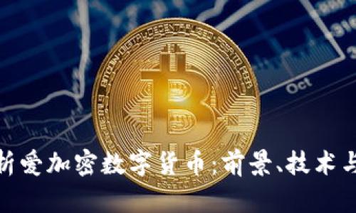 : 全面解析爱加密数字货币：前景、技术与市场动向